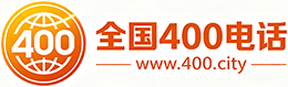 长治400电话